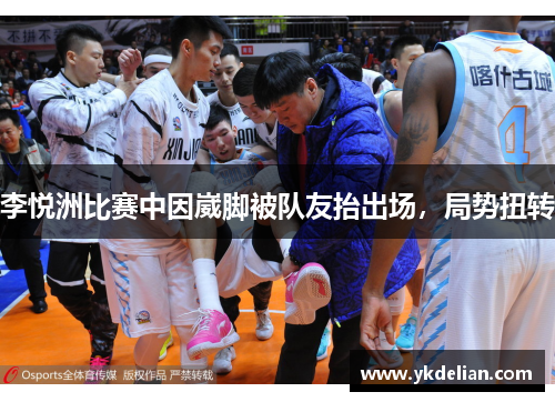 李悦洲比赛中因崴脚被队友抬出场，局势扭转