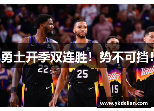 勇士开季双连胜！势不可挡！