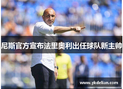 尼斯官方宣布法里奥利出任球队新主帅