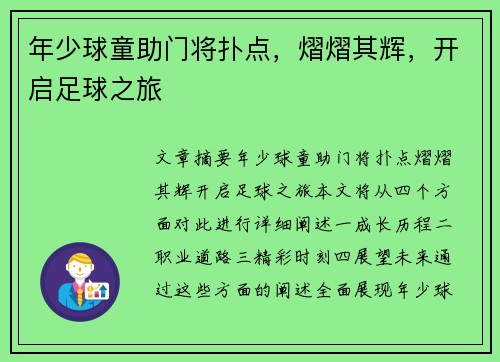 年少球童助门将扑点，熠熠其辉，开启足球之旅